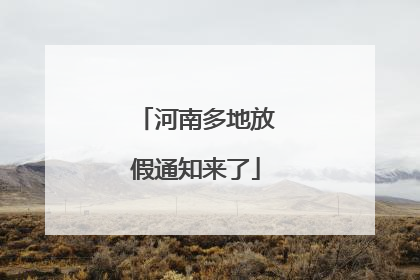河南多地放假通知来了